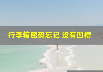 行李箱密码忘记 没有凹槽